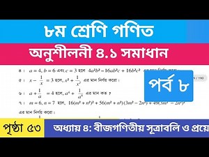 ৮ম শ্রেণী গণিত ২০২৬ অনুশীলনী ৪.১ সমাধান//Class 8 Math Chapter 4 || অষ্টম শ্রেণী ৪.১ অনুশীলনী সমাধান