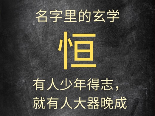 名字里的玄学：快@你名带恒字的朋友一起看，名带恒字的个人特质和运势，让传统文化继续发挥作用。名字伴随人的一生，可不能小瞧哦。