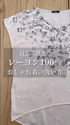 自宅で簡単‼️レーヨン100%おしゃれ着の洗い方🫧 ͛.*#shorts#レーヨン#おしゃれ着 #洗濯 #洗濯洗剤 #ラク家事 #洗剤 #おすすめアイテム #洗い方 #howto