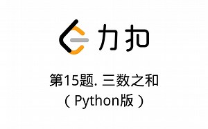 15.三数之和（Python版）