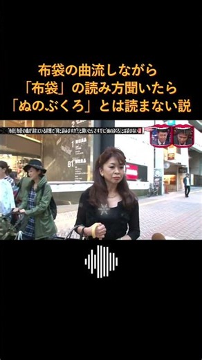 布袋の曲流しながら「布袋」の読み方聞いたら「ぬのぶくろ」とは読まない説 #水曜日のダウンタウン
