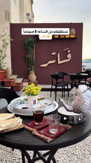 أروع تجربة فطور في النعيرية مع فاتر