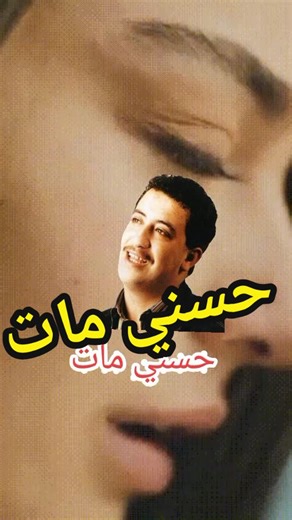 #الشاب_حسني #chebhasni #cheb_hasni #cheb_hasni_fans #hasni #explore #tiktok #foryoupage #foryou #fyp #fypシ゚viral #الشعب_الصيني_ماله_حل😂😂 #المغرب🇲🇦تونس🇹🇳الجزائر🇩🇿 #فرنسا🇨🇵_بلجيكا🇧🇪_المانيا🇩🇪_اسبانيا🇪🇸 @Cheb Hasni Fans @Cheb Hasni Fans @Cheb Hasni Fans