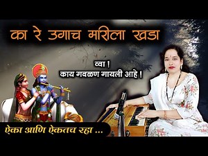 जबरदस्त नवीन गवळण | का रे उगाच मारीला खडा | sonali nadre | gavlan | new gavlani,गवळणी गवळणी