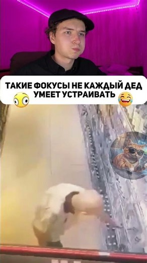 Деды и не такое могут учудить - Попробуй не засмеяться челлендж #юмор #смешно