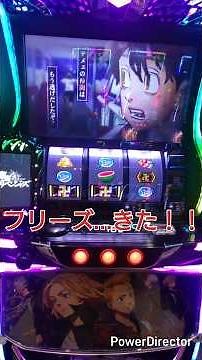AT終了後 フリーズ 黒い衝動確定？ スマスロ 東京リベンジャーズ #パチスロ
