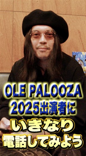 🎩 KenKen 40歳生誕祭 ㊗️ 「俺パルーザ」チケット一般発売スタート！ 出演者に準備なしの突撃電話インタビューを実施。 RIZEからRio, JESSE、そしてBANYAROZからドクター長谷川へ直撃！ ＼＼＼ 𝗢𝗟𝗘 𝗣𝗔𝗟𝗢𝗢𝗭𝗔 𝟮𝟬𝟮𝟱／／／ ✅大阪公演 2025年12月28日(日) 大阪・なんばHATCH 出演アーティスト： KenKen @kenken_rize RIZE @rize_official 韻シストBAND @in_sistagram ROTTENGRAFFTY @rottengraffty BANYAROZ @banyaroz_official 金子マリ ナオユキ スティーヴエトウ @steve_eto タケウチカズタケ @kaztaketakeuchi ✅東京公演 2025年12月30日(火) 東京・Zepp Haneda 出演アーティスト： KenKen @kenken_rize RIZE @rize_official 打首獄門同好会 @uchikubigokumondoukoukai LASENAS @info.la