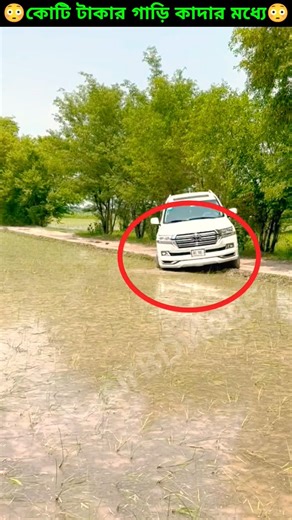 কোটি টাকার গাড়ি কাদার মধ্যে? Millions of cars in the mud?#shorts #automobile #driver