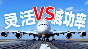 灵活 vs 减功率：减推力起飞哪家强?【AIRBUS WIN】