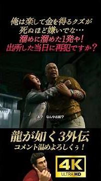 出所した当日に再犯する神田強【龍が如く3外伝】4K画質 桐生一馬 真島吾朗 島袋力也 峯義孝 神田強 藤原竜也 笠松将 龍が如く極3