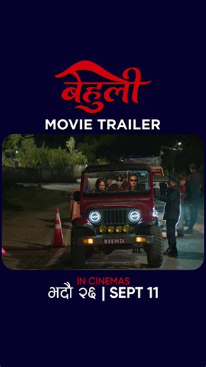 BEHULI Movie Trailer || New Nepali Movie BEHULI Official Trailer 2026 || Cool Boy (Paras Bam Thakuri), Divya Rayamajhi, Sushant Karki, Padam Tamang, Karma Lama, Santosh Baniya, Sabin Katel, Sarita Giri Etc. || Arjun Pokharel || Behuli Nepali Movie Trailer 2026 BEHULI - बेहुली In Cinemas: Bhadra 26, September 11