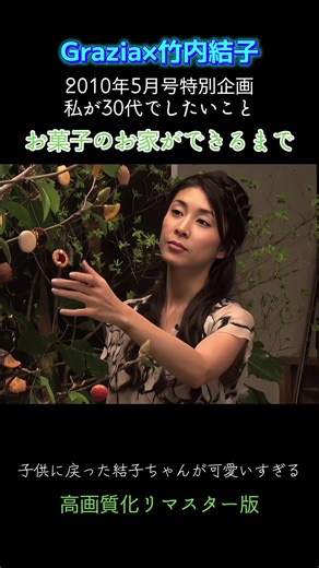 竹内結子が挑戦！高画質お菓子のお家作り