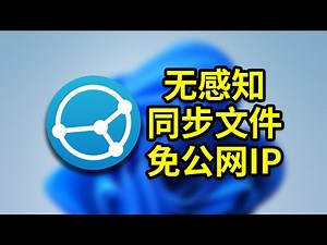 无感知的开源文件同步软件Syncthing 免公网IP搭建私有安全网盘黑科技 拯救被某盘折磨的996社畜