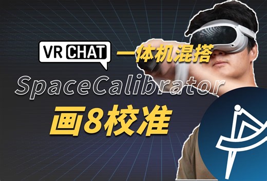 纯干货无废话教你一体机混搭Tracker玩VRChat