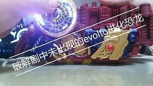 evol（进化驱动器）破解build剧中未出现的进化恐龙形态