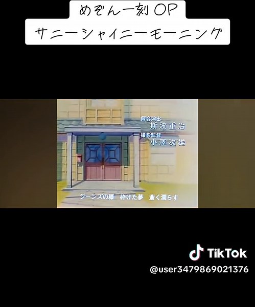 めぞん一刻 OP「サニーシャイニーモーニング」特集