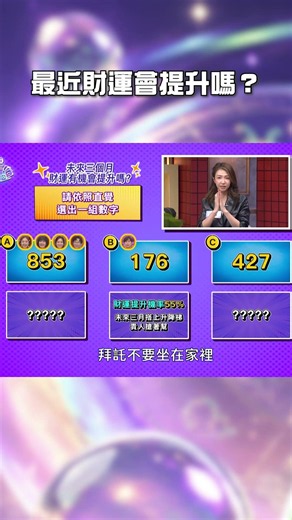 【#數字占卜】最近#財運 會提升嗎？【#明星算算鍋】#shorts