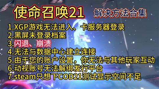 COD21测试开启后进不去游戏、黑屏、崩溃等常见问题报错合集！