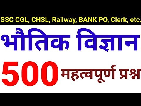 Top-500 Physics Questions | भौतिक विज्ञान | for SSC, Teacher, Railway etc..