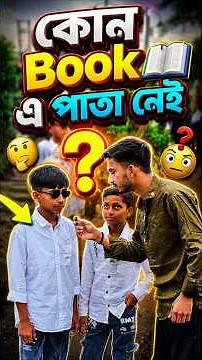 কোন Book 📖 এ পাতা নেই 🤔 #riddles #question