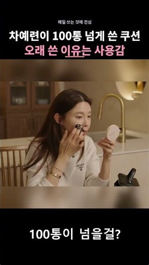 The cushion Cha Ye-ryun has used for over 100 refills | Why she’s used it for so long is the finish