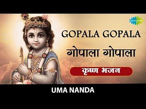 Gopala Gopala with lyrics | गोपाला गोपाला | कृष्णा भजन | Uma Nanda