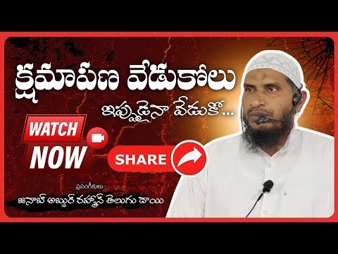 నిజమైన క్షమాపణ జీవితం ఎలా మార్చేస్తుంది? | హృదయాన్ని తాకే అంశం | Life Changing Telugu Islamic Video