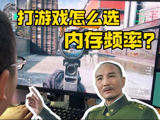 玩游戏怎么选择内存频率？