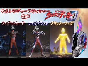 ウルトラディーフラッシャー 解析「ティガトルネード」「ティガブラスト」「グリッターティガ」【ウルトラマンデッカー】【ディメンションカード】UltraDflasher 【Ultraman Tiga】
