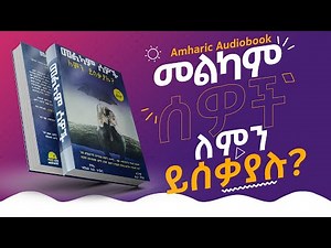 መልካም ሰዎች ስቃያቸው ስለምን ይበዛል ? ሙሉ ትረካ [ When Bad Things Happen to Good People - Amharic Audiobook ]