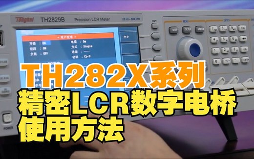 同惠TH2827精密LCR数字电桥lcr表TH2829自动元件分析仪 TH2828A/TH2826