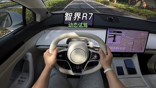 【大虾沉浸式试驾】智界R7👉途灵平台·智能驾驶·大空间全知道！