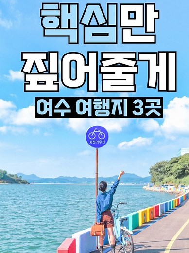 문의 폭발했던 바로 그 여행지 , 여수 여행 코스 가볼만한곳 (여수 숨은 여행지 추천) 풀영상은 유튜브 ‘어항별곡‘에 업로드되었습니다. #여행작가봄비 1️⃣ #여수수산시장 - 전남 여수시 여객선터미널길 24 - 운영시간: 06:00 - 21:00 (둘째주, 넷째주 화요일 정기휴무) - 주차: 수산물 특화시장 또는 수산시장 공영주차장 (유료) - 수산물 애호가라면 반드시 들려야 하는 먹거리 장터 🐠 우리가 선택한 #여수맛집 은 #보물섬 물회 (1인 19,000원) - 전남 여수시 하멜로 49 - 운영시간: 11:00 - 20:00 (브레이크 타임 14:00-17:50) - 매주 월요일 휴무 - 주차장은 없고 도보로 10분 거리에 자리한 종포해양공원 주차장에 주차했습니다. (무료 주차 시간은 최소 1시간, 그리고 점심시간인 12:00 - 14:00는 무료 주차) 2️⃣ #종포해양공원 - 전남 여수시 이순신광장로 146 - 돌산대교, 케이블카, 하멜등대 등 여수 바다를 조망할 수 있으며