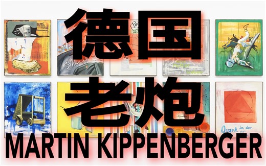 柏林看展第48弹/德国新表现主义艺术家马丁·基彭贝尔格 (Martin Kippenberger)/柏林Max Hetzler画廊/展览分享