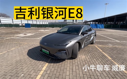 可能是全网最详细的E8测评。银河E8，40分钟超详细测评讲解！音响体验在视频最后。