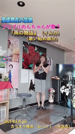 プリプリのんちゃんが歌う「雨の物語」26年9月3日ピュア #カラオケ #女装 #歌ってみた #かわいい #キャバドレス #ミニスカ #イルカ #ニューミュージック