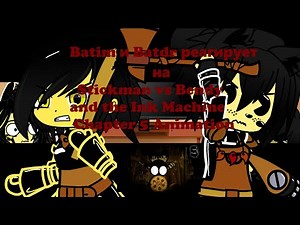 Batim и Batdr реагирует на Stickman vs Bendy and the Ink Machine Chapter 5 Animation