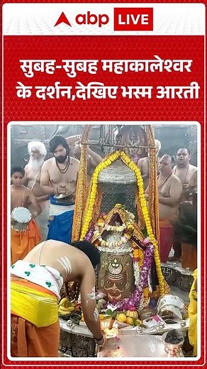 Ujjain Mahakal Mandir: सुबह-सुबह महाकालेश्वर के दर्शन, देखिए भस्म आरती |ABPLIVE