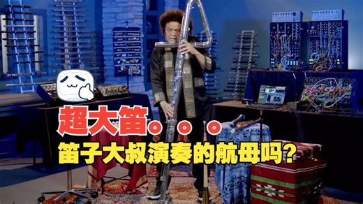 这是笛子界的航母吧？汉斯季默御用笛子大叔工作室整活第1篇-带锣钹小小笛出场