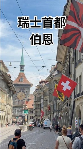 漫步瑞士首都伯恩，探訪世界遺產時鐘塔！Strolling through Bern, the capital of Switzerland!