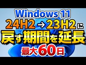 Windows 11 24H2から23H2に戻す期限を60日へ延長する方法（以前のバージョンに戻す日数の変更）と23H2に戻す手順を解説します！【windows 11 24h2 23h2】