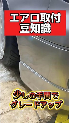 Aero kit installation tips!! Instantly adds a touch of luxury!! #classiccar #driftcar #Silvia #18...
