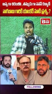 02 అన్న గా చిరంజీవి , తమ్ముడు గా పవన్ కళ్యాణ్ నాగబాబు గారికి యాంకర్ సూటి ప్రశ్న || IBTV Telugu News