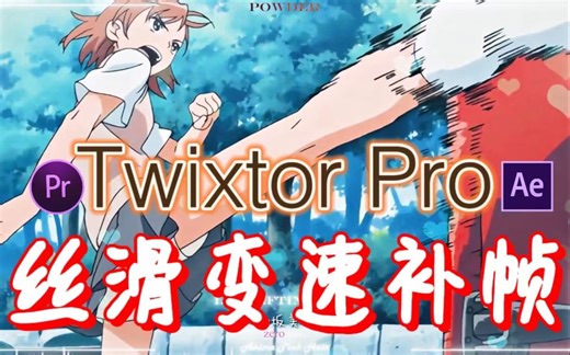 【剪辑必备超级插件】30帧秒变120帧！超级慢动作视频变速补帧AE/PR插件SpeedX！小白入门必备/AE/PR/mg动画/视频剪辑！感兴趣的还不快试试！