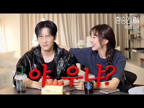 [환승연애4,18화 리뷰] 리뷰 안한다고 100% 말한 적은 없어