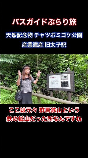 バスガイドぶらり旅 vol.118 天然記念物 チャツボミゴケ公園と産業遺産 旧太子駅 ダイジェスト版