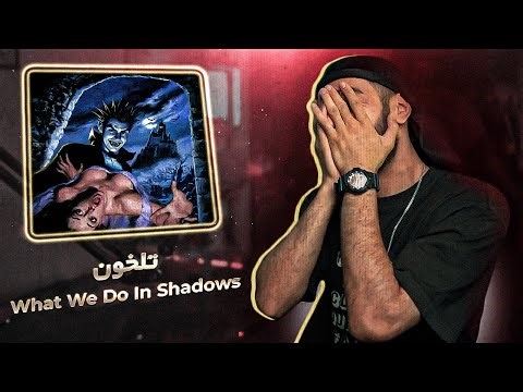 Tlkhoon - WHAT WE DO IN THE SHADOWS (Reaction) / ومپ تلخ