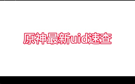 原神uid速查！！！