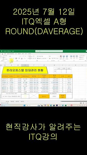 July 12, 2025 ITQ Excel, ROUND(DAVERAGE) Function