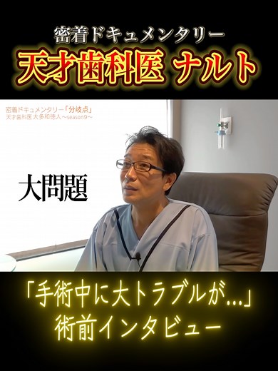 天才歯科医師おおたわナルトが、大トラブルが起こる重症患者の手術に挑む！ #インプラント #オールオン4 #歯科医師 #歯の悩み #ドキュメンタリー